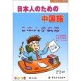 日本人のための中国語